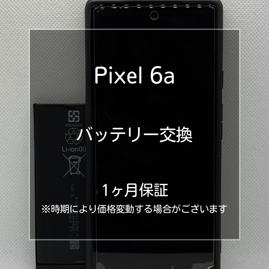 【Pixel 6a バッテリー交換修理】～板橋区・大山周辺でAndroid修理をするなら「スマホ修理工房 大山店」へ！